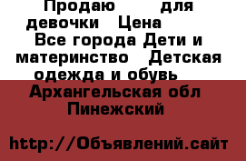 Продаю Crocs для девочки › Цена ­ 600 - Все города Дети и материнство » Детская одежда и обувь   . Архангельская обл.,Пинежский 